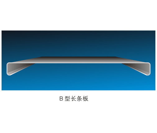 B型长条系列天花